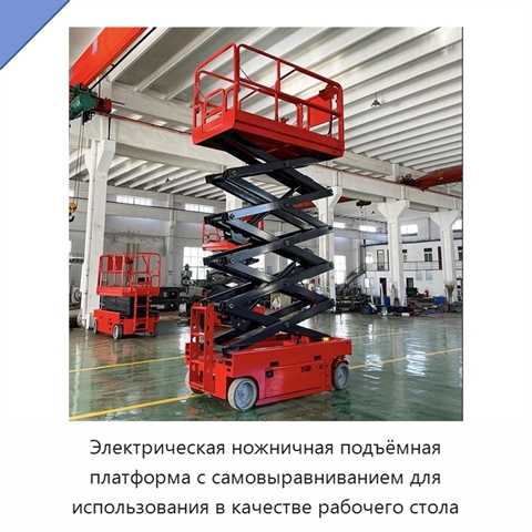 Электрическая ножничная подъёмная платформа с самовыравниванием для использования в качестве рабочего стола