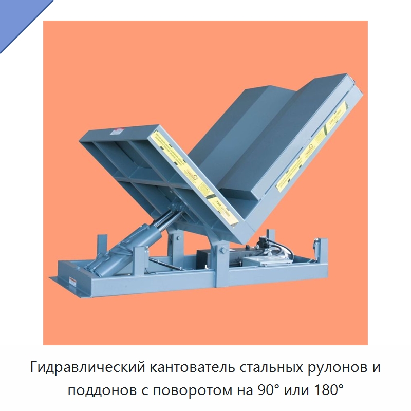 Гидравлический кантователь стальных рулонов и поддонов с поворотом на 90° или 180° — Электротали