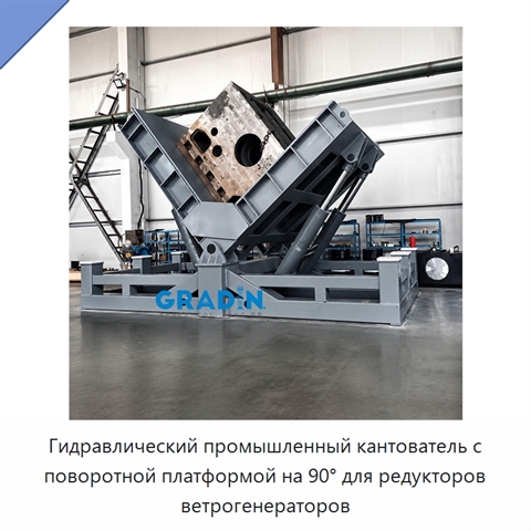 Гидравлический промышленный кантователь с поворотной платформой на 90° для редукторов ветрогенераторов