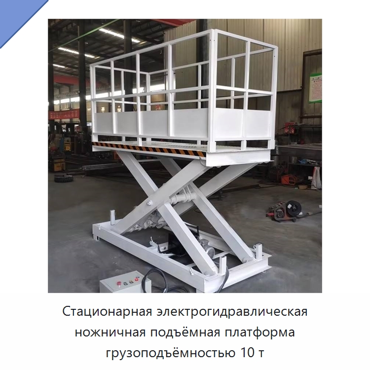 Стационарная электрогидравлическая ножничная подъёмная платформа грузоподъёмностью 10 т — Подъемные столы
