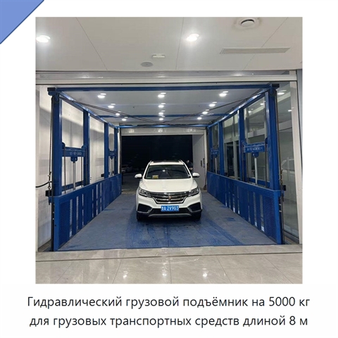 Гидравлический грузовой подъёмник на 5000 кг для грузовых транспортных средств длиной 8 м