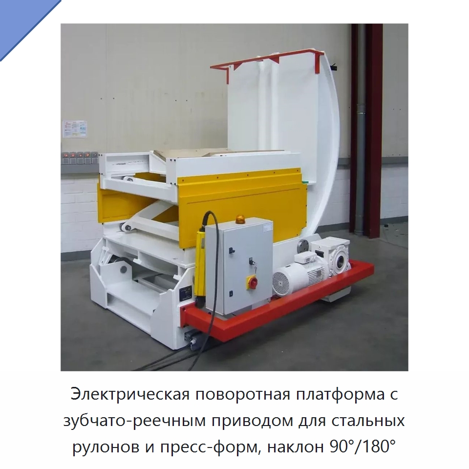 Электрическая поворотная платформа с зубчато-реечным приводом для стальных рулонов и пресс-форм, наклон 90°/180° — Электротали