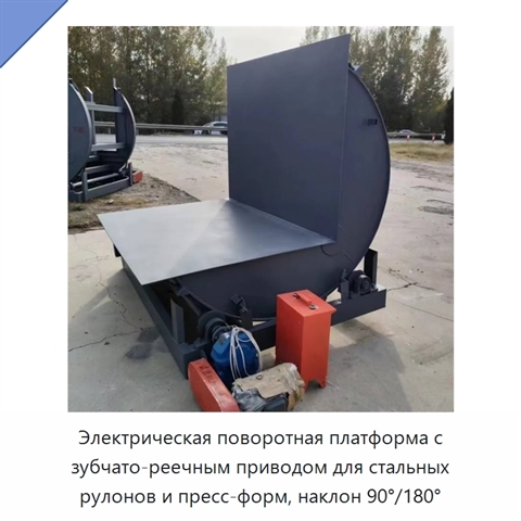 Электрическая поворотная платформа с зубчато-реечным приводом для стальных рулонов и пресс-форм, наклон 90°/180°