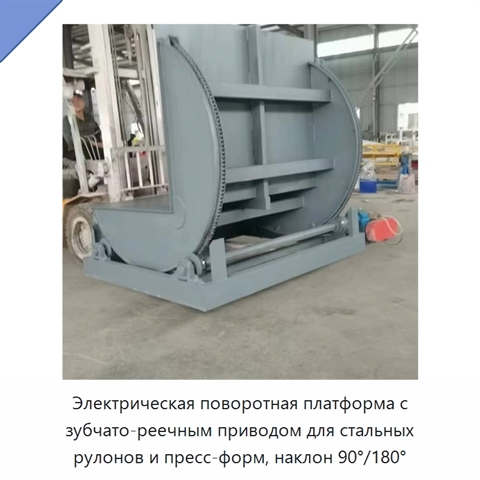 Электрическая поворотная платформа с зубчато-реечным приводом для стальных рулонов и пресс-форм, наклон 90°/180°