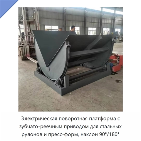 Электрическая поворотная платформа с зубчато-реечным приводом для стальных рулонов и пресс-форм, наклон 90°/180°