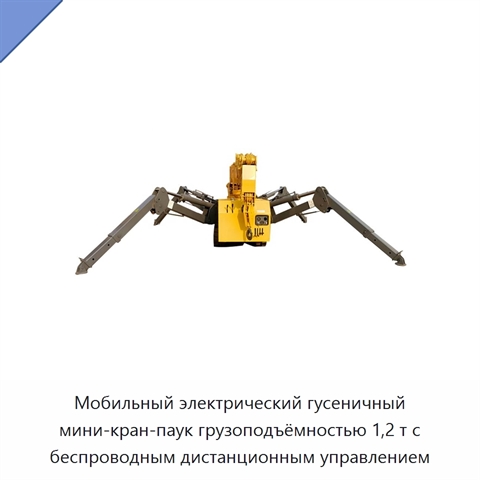 Мобильный электрический гусеничный мини-кран-паук грузоподъёмностью 1,2 т с беспроводным дистанционным управлением