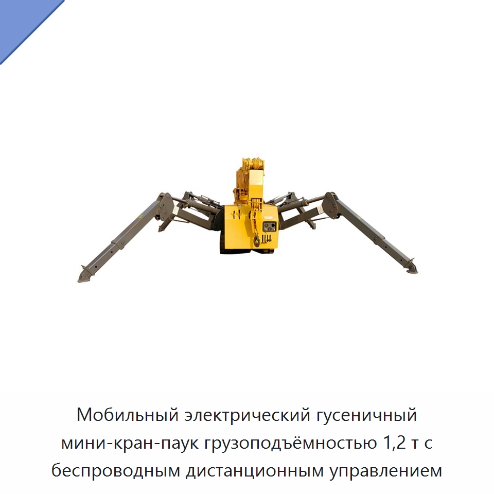 Мобильный электрический гусеничный мини-кран-паук грузоподъёмностью 1,2 т с беспроводным дистанционным управлением — Краны