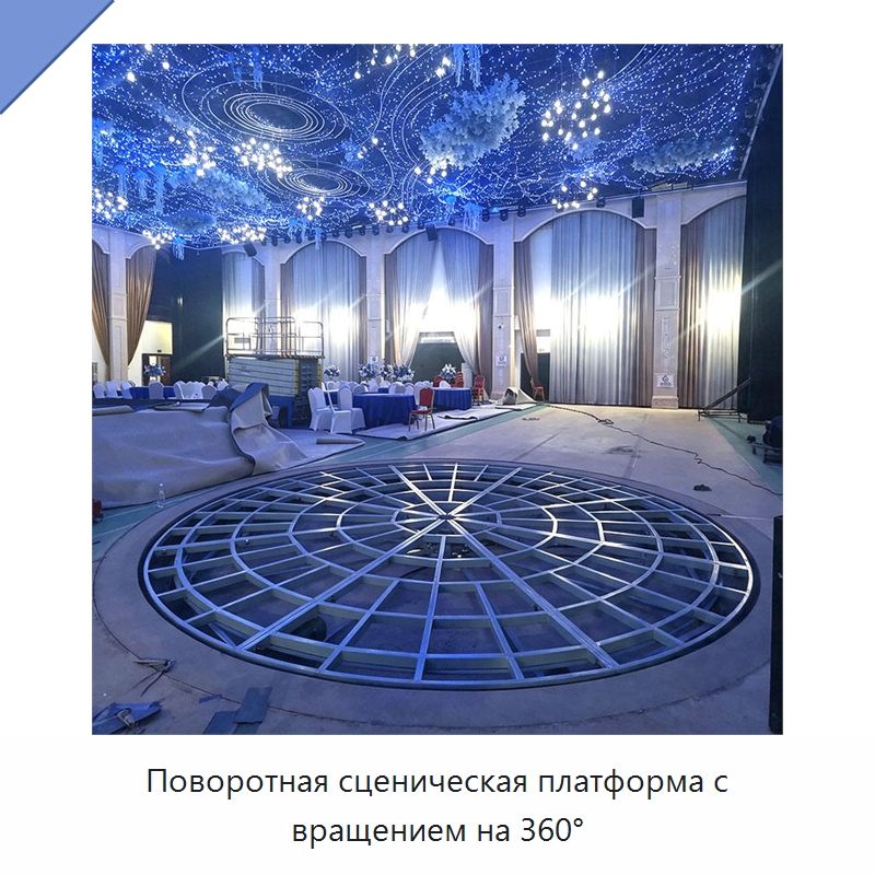 Поворотная сценическая платформа с вращением на 360° — Подъемные столы
