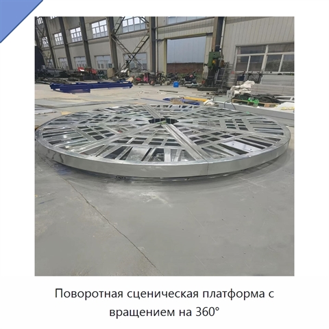 Поворотная сценическая платформа с вращением на 360°