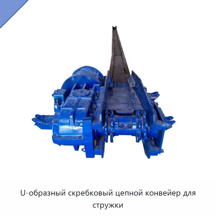 U-образный скребковый цепной конвейер для стружки — Горнодобывающее оборудование