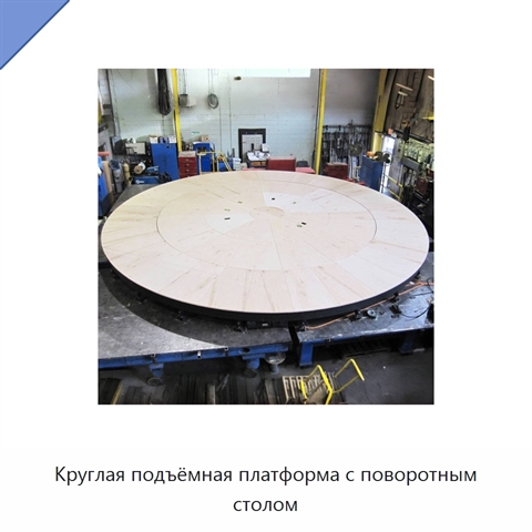 Круглая подъёмная платформа с поворотным столом