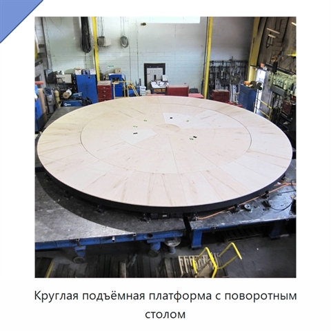 Круглая подъёмная платформа с поворотным столом