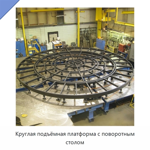 Круглая подъёмная платформа с поворотным столом