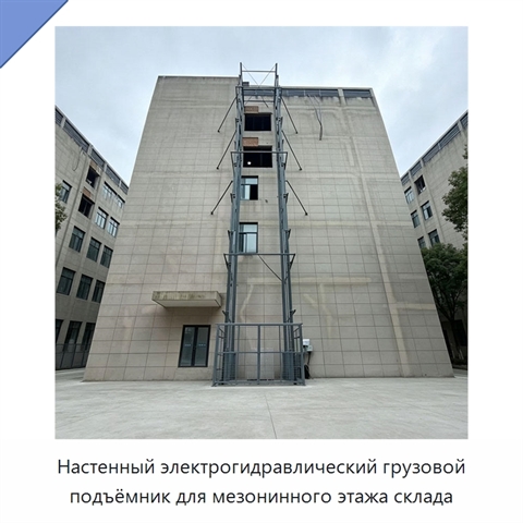 Настенный электрогидравлический грузовой подъёмник для мезонинного этажа склада