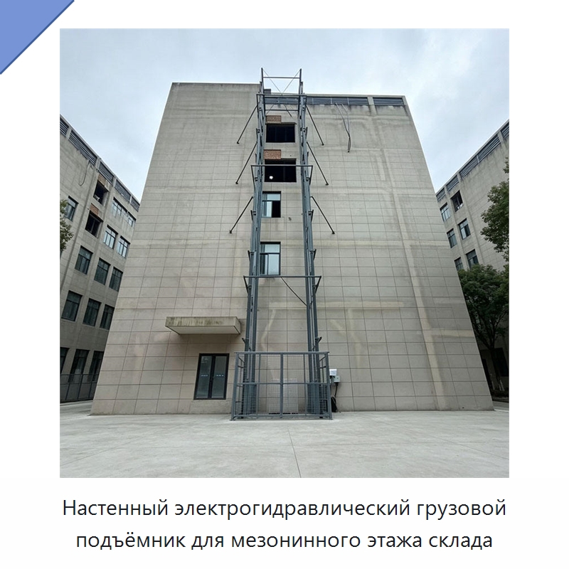 Настенный электрогидравлический грузовой подъёмник для мезонинного этажа склада — Подъемные столы