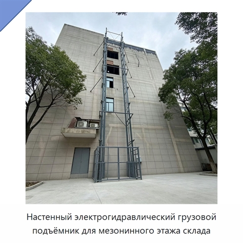 Настенный электрогидравлический грузовой подъёмник для мезонинного этажа склада
