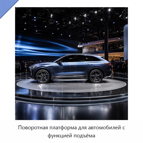 Поворотная платформа для автомобилей с функцией подъёма