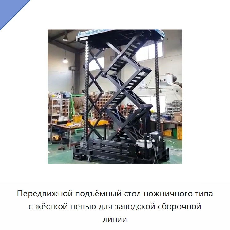 Передвижной подъёмный стол ножничного типа с жёсткой цепью для заводской сборочной линии — Подъемные столы