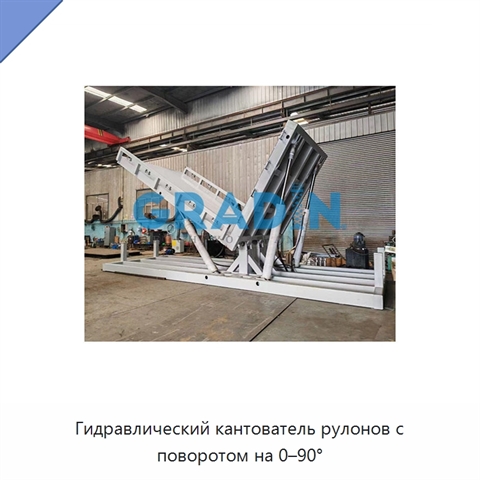 Гидравлический кантователь рулонов с поворотом на 0–90°