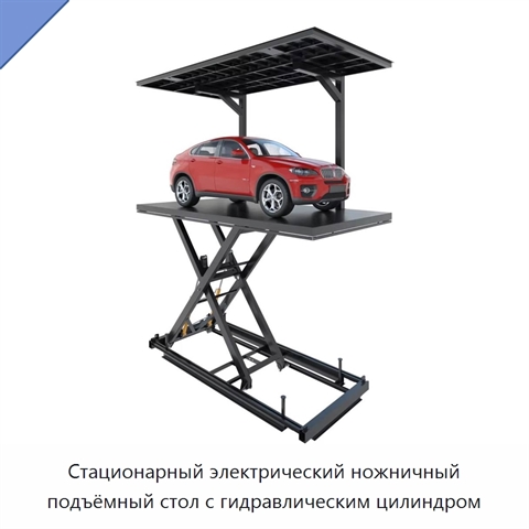 Стационарный электрический ножничный подъёмный стол с гидравлическим цилиндром