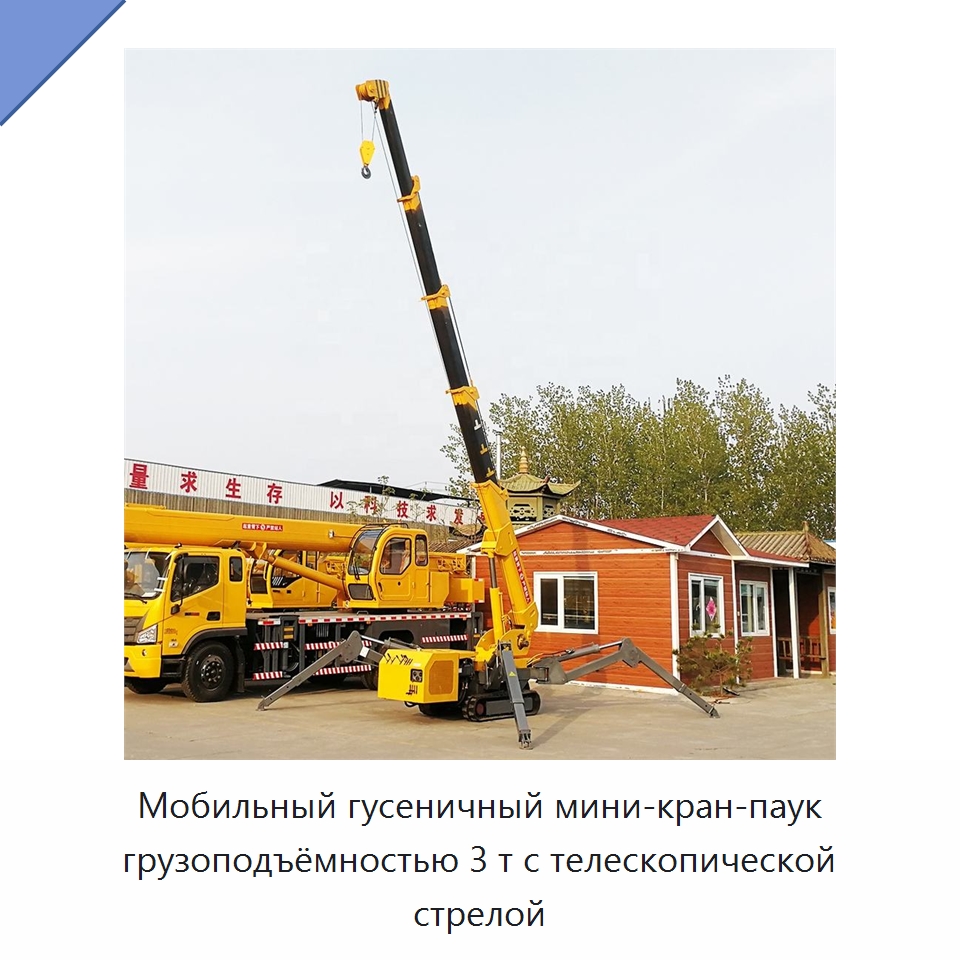 Мобильный гусеничный мини-кран-паук грузоподъёмностью 3 т с телескопической стрелой — Краны