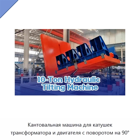 Кантовальная машина для катушек трансформатора и двигателя с поворотом на 90°