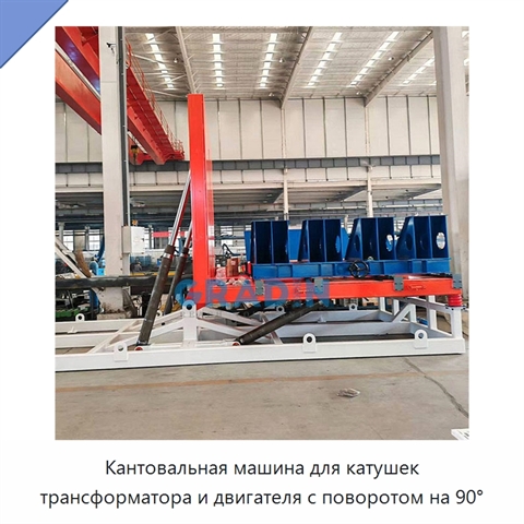 Кантовальная машина для катушек трансформатора и двигателя с поворотом на 90°