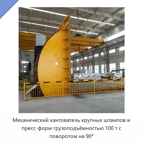 Механический кантователь крупных штампов и пресс-форм грузоподъёмностью 100 т с поворотом на 90°