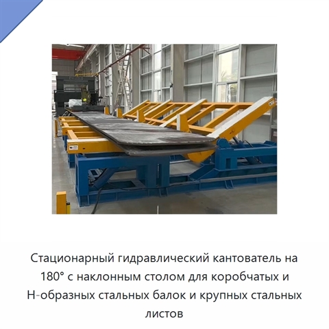 Стационарный гидравлический кантователь на 180° с наклонным столом для коробчатых и Н-образных стальных балок и крупных стальных листов