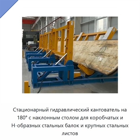 Стационарный гидравлический кантователь на 180° с наклонным столом для коробчатых и Н-образных стальных балок и крупных стальных листов