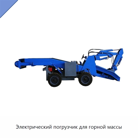 Электрический погрузчик для горной массы