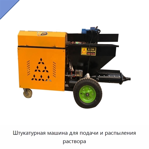Штукатурная машина для подачи и распыления раствора