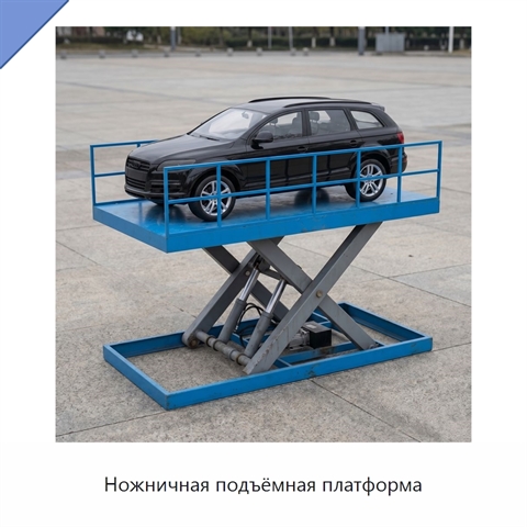 Ножничная подъёмная платформа