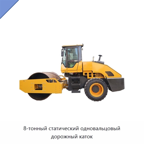8-тонный статический одновальцовый дорожный каток