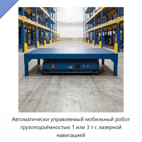 Автоматически управляемый мобильный робот грузоподъёмностью 1 или 3 т с лазерной навигацией