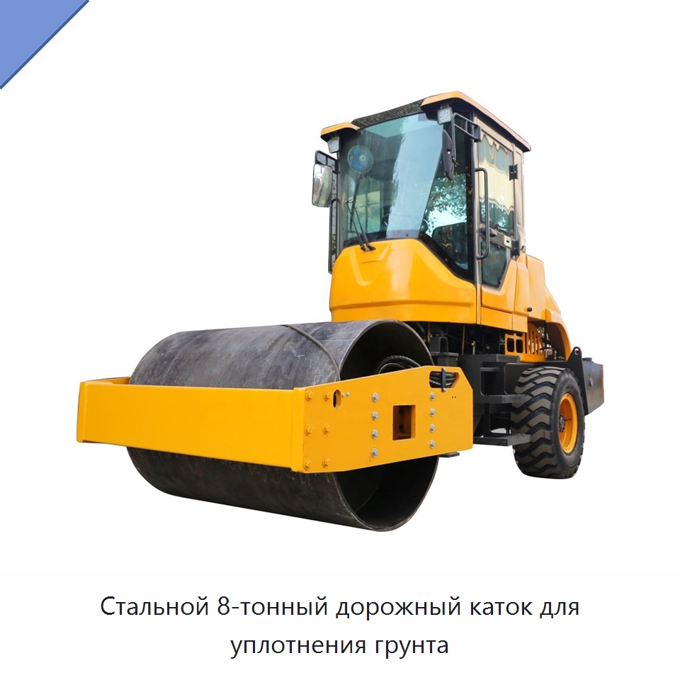 Стальной 8-тонный дорожный каток для уплотнения грунта — Дорожная техника