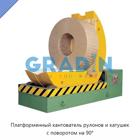 Платформенный кантователь рулонов и катушек с поворотом на 90°