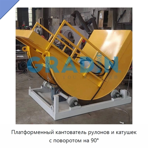 Платформенный кантователь рулонов и катушек с поворотом на 90°