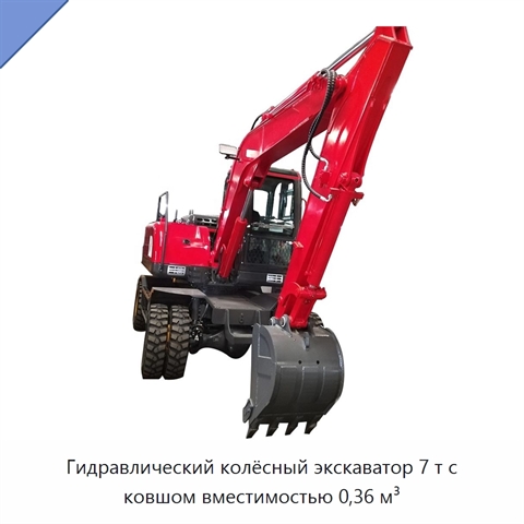 Гидравлический колёсный экскаватор 7 т с ковшом вместимостью 0,36 м³