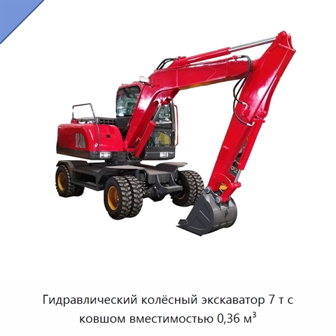 Гидравлический колёсный экскаватор 7 т с ковшом вместимостью 0,36 м³