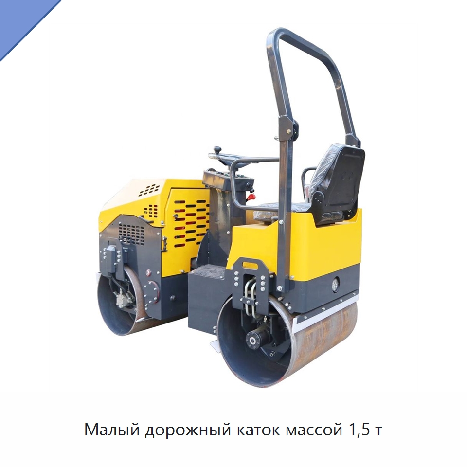 Малый дорожный каток массой 1,5 т — Дорожная техника