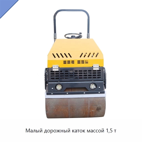 Малый дорожный каток массой 1,5 т