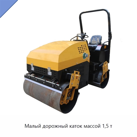 Малый дорожный каток массой 1,5 т