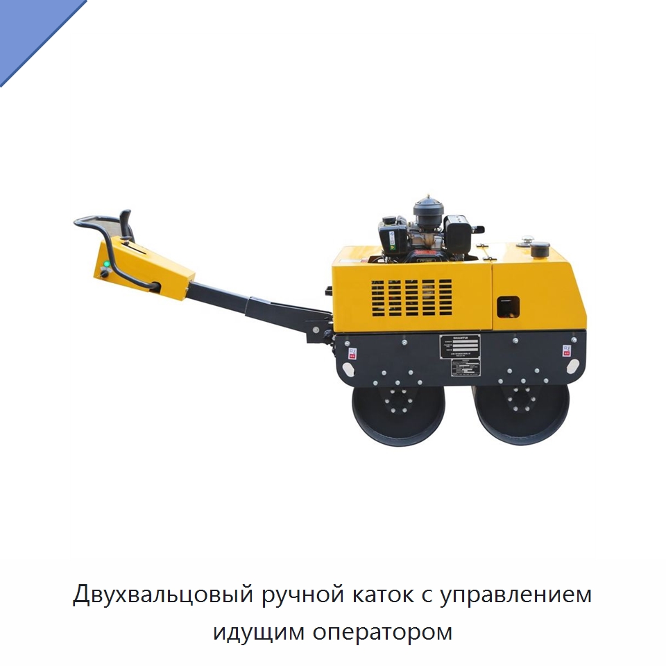 Двухвальцовый ручной каток с управлением идущим оператором — Дорожная техника