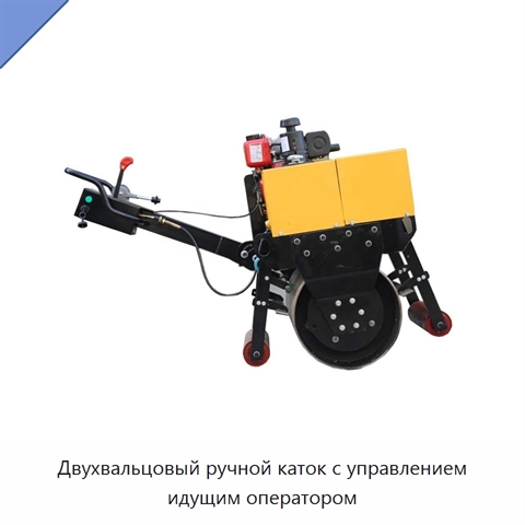 Двухвальцовый ручной каток с управлением идущим оператором
