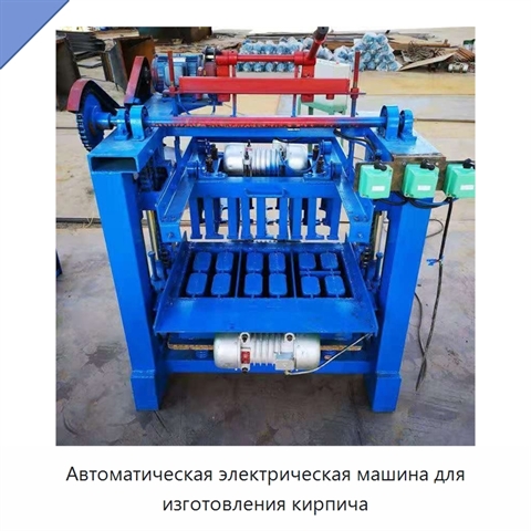 Автоматическая электрическая машина для изготовления кирпича