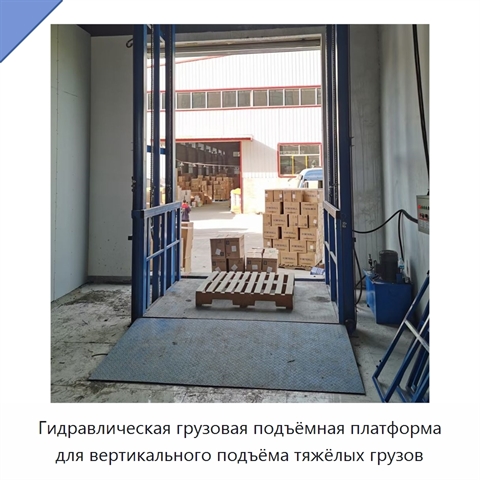 Гидравлическая грузовая подъёмная платформа для вертикального подъёма тяжёлых грузов