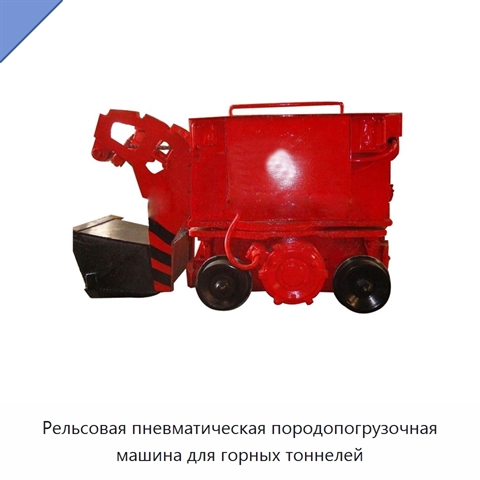 Рельсовая пневматическая породопогрузочная машина для горных тоннелей