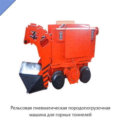 Рельсовая пневматическая породопогрузочная машина для горных тоннелей