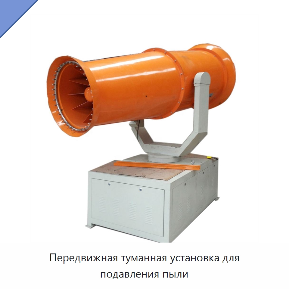 Передвижная туманная установка для подавления пыли — Горнодобывающее оборудование
